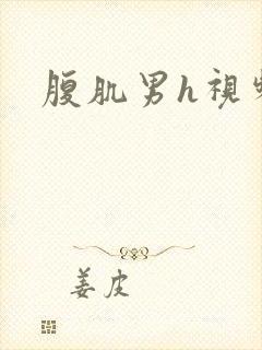 腹肌男h视频