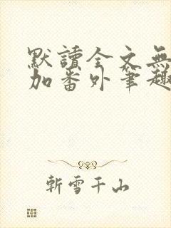 默读全文无删减加番外笔趣阁