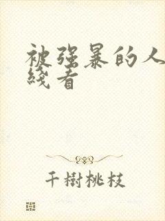 被强暴的人妻在线看