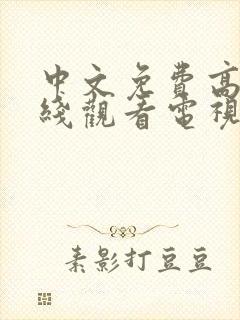 中文免费高清在线观看电视剧电