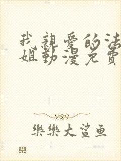 我亲爱的法医小姐动漫免费