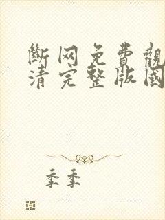 断网免费观看高清完整版国语封面