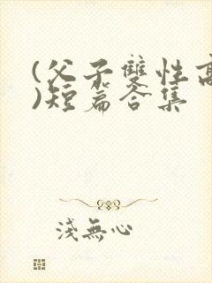 (父子双性高h)短篇合集封面