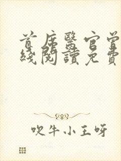 首席医官曾毅在线阅读免费阅读全文封面