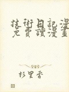 技术日记漫画画免费读漫画土豪漫画封面