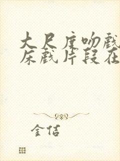 大尺度吻戏激情床戏片段在线观看封面