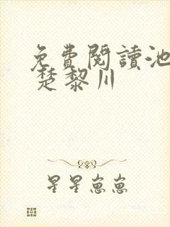 免费阅读池恩宁 楚黎川封面