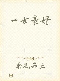 一世豪婿封面