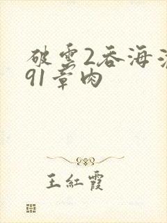 破云2吞海淮上91章肉