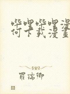 哔哩哔哩漫画如何下载漫画