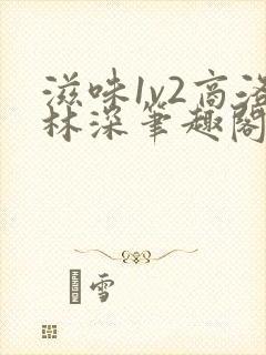 滋味1v2商洛林深笔趣阁封面