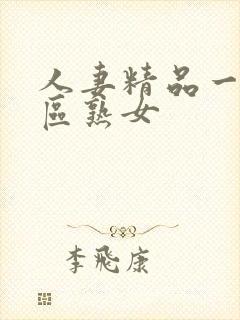 人妻精品一区二区熟女封面