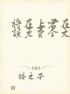 将在上君在下小说免费全文阅读