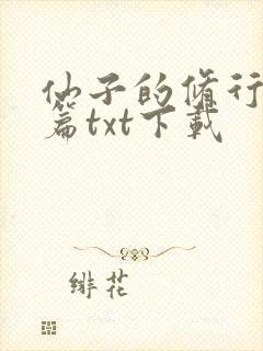 仙子的修行番外篇txt下载封面