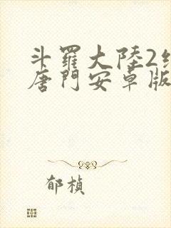 斗罗大陆2绝世唐门安卓版