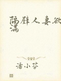 隔壁人妻欲求不满封面