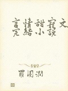 言情甜宠文推荐完结小说