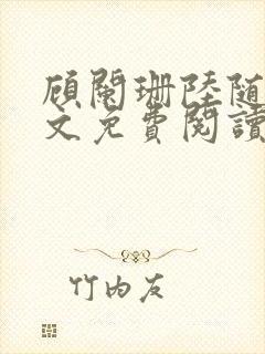 顾阑珊陆随然全文免费阅读