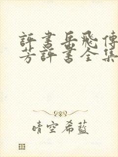 评书岳飞传刘兰芳评书全集