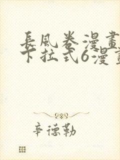 长风卷漫画免费下拉式6漫画