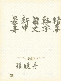 最新日韩精品人妻中文字幕