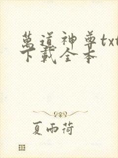 万道神尊txt下载全本封面