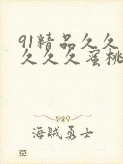 91精品久久久久久久蜜桃