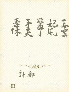 毒手医妃王爷被休夫了风云菱,楚炎洌