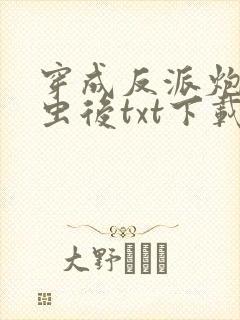 穿成反派炮灰雄虫后txt下载封面