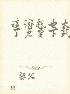 这游戏也太真实了免费下载全文txt