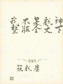 我不是戏神小说整版全文下载封面