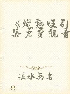 《炽热吸引》全集免费观看19集封面