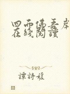 四面佛吾岸小说在线阅读