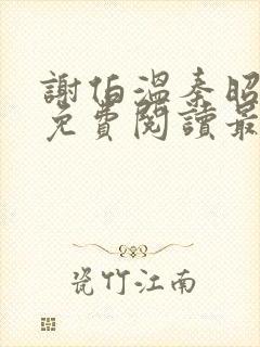 谢伯温秦昭小说免费阅读最新章节