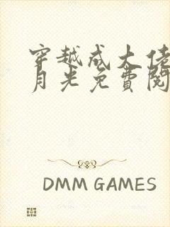 穿越成大佬的黑月光免费阅读