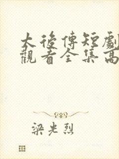 太后传短剧免费观看全集高清