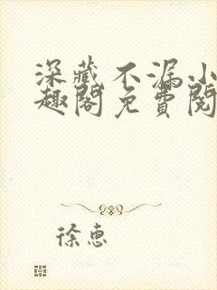 深藏不漏小说笔趣阁免费阅读