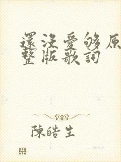 还没爱够原唱完整版歌词