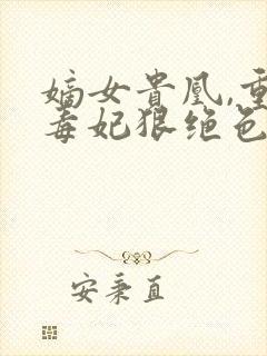 嫡女贵凰,重生毒妃狠绝色