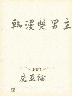 韩漫双男主腐女