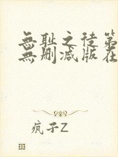 无耻之徒第十季无删减版在线观看