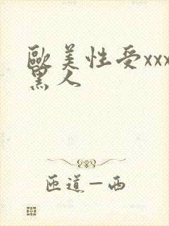 欧美性受xxx黑人