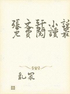 张文轩小说全文免费阅读最新章节封面