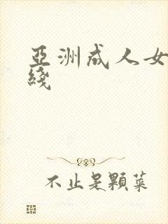 亚洲成人女优在线