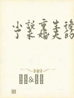 小说重生后我嫁了未婚夫的皇叔在线阅读封面