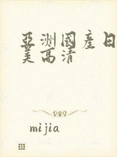 亚洲国产日韩欧美高清