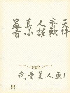 蛊真人齐天小说看小说软件