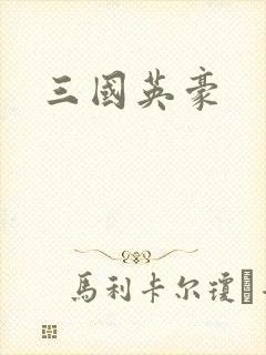 三国英豪