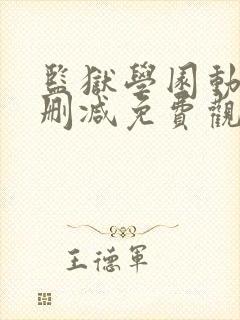 监狱学园动漫未删减免费观看封面