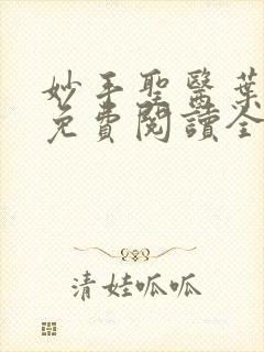 妙手圣医叶皓轩免费阅读全文